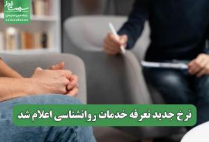 نرخ جدید تعرفه خدمات روانشناسی اعلام شد