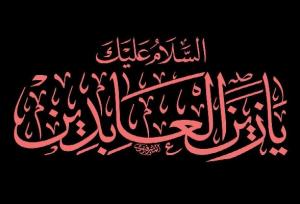 امام سجاد(ع)؛ احیای دین در دوران خفقان و راهکارهای امروز جامعه