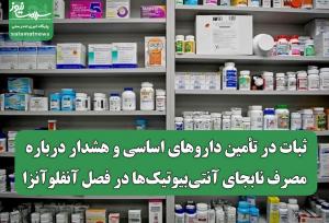 ثبات در تأمین داروهای اساسی و هشدار درباره مصرف نابجای آنتی‌بیوتیک‌ها در فصل آنفلوآنزا