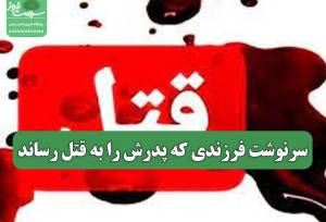 سرنوشت فرزندی که پدرش را به قتل رساند
