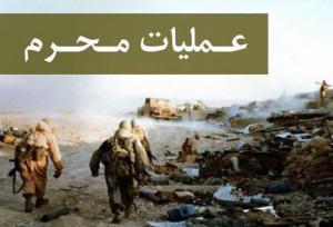 حماسه‌ای در دل شب؛ روایتی از عملیات محرم