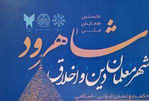 نخستین همایش ملی «شاهرود؛ شهر معلمان دین و اخلاق»