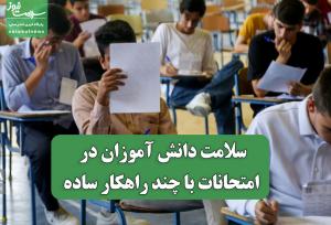 سلامت دانش آموزان در امتحانات با چند راهکار ساده