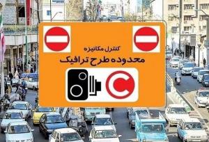 فردا طرح ترافیک در تهران اجرا می‌شود