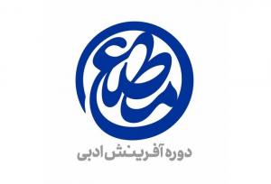 معرفی آثار برگزیده دومین دوره شعر «مطلع»؛رقابت نزدیک خانم‌ها با آقایان