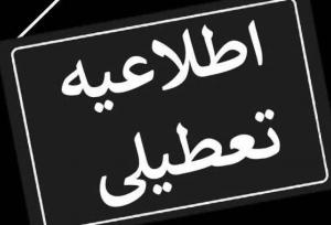 کلیه ادارات، مدارس و مراکز آموزش عالی خراسان رضوی چهارشنبه تعطیل شد