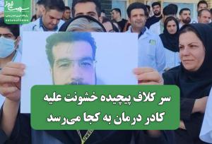 سر کلاف پیچیده خشونت علیه کادر درمان به کجا می‌رسد