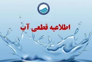 آب مناطق سنگر و کوچصفهان گیلان از ساعت ۲۳ امشب قطع می‌شود
