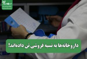 داروخانه‌ها به نسیه فروشی تن داده‌اند!