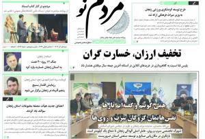 صفحه اول روزنامه های زنجان یک آذر ۱۴۰۴