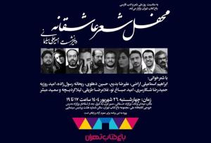 «محفل شعر عاشقانه»، به مناسبت روز ملی شعر و ادب برگزار می‌شود