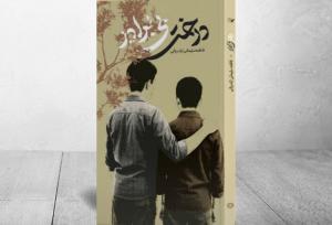 روایت نوجوانان فداکار دهه۶۰ در «درخت بی‌برادر»