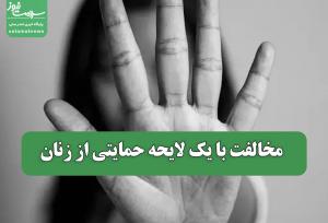 مخالفت با یک لایحه حمایتی از زنان