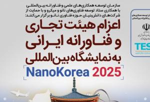اعزام هیئت دانش‌بنیان ایرانی به نمایشگاه بین‌المللی نانو کره