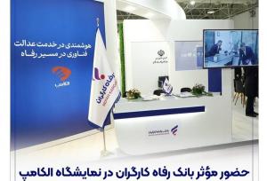 حضور موثر بانک رفاه کارگران در نمایشگاه الکامپ