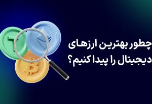 چطور بهترین ارزهای دیجیتال را پیدا کنیم؟