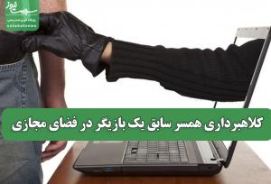 کلاهبرداری همسر سابق یک بازیگر در فضای مجازی