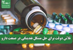 تلاش دولت برای حل مشکل نقدینگی در صنعت دارو