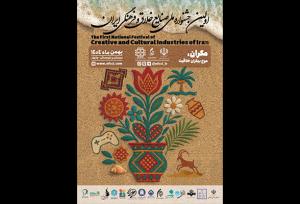 اولین جشنواره ملی صنایع خلاق و فرهنگی ایران برگزار می‌شود