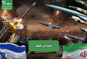 خنده بر جنگ