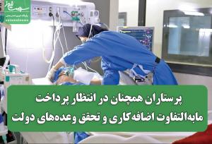 پرستاران همچنان در انتظار پرداخت مابه‌التفاوت اضافه‌کاری و تحقق وعده‌های دولت