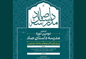 انتشار فراخوان دومین مدرسه داستان نشر «صاد»