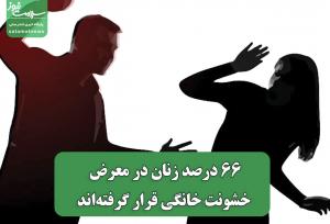 66 درصد زنان در معرض خشونت خانگی قرار گرفته‌اند