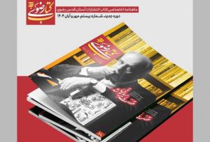 ماهنامه کتاب رضوی در ایستگاه بیستم