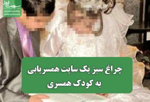 چراغ سبز یک سایت همسریابی به کودک همسری