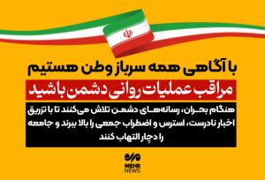 مراقب عملیات روانی دشمن باشید