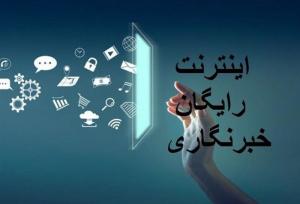 بسته اینترنت هدیه خبرنگاران فعال شد
