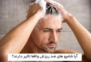 آیا شامپوهای ضد ریزش واقعا تاثیر دارند؟