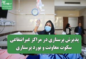 پذیرش پرستاری در مراکز غیرانتفاعی؛ سکوت معاونت و بورد پرستاری