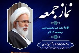 نماز عبادی‌سیاسی جمعه کرمانشاه به امامت نماینده ولی‌فقیه اقامه می‌شود