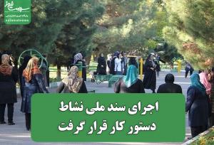 اجرای سند ملی نشاط در دستور کار قرار گرفت