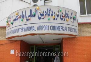 آخرین آمار واردات کالا از گمرک فرودگاه امام (ره)