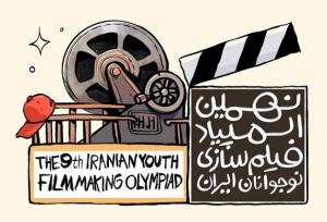 نهمین دوره المپیاد فیلم‌سازی نوجوانان در قم فراخوان شد