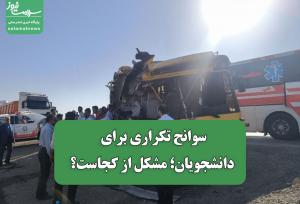 سوانح تکراری برای دانشجویان؛ مشکل از کجاست؟