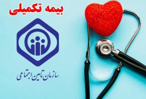 بیمه تکمیلی درمان بازنشستگان تأمین اجتماعی آماده تمدید است