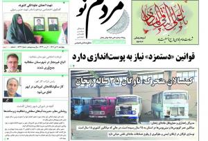 صفحه اول روزنامه های زنجان ۳ دی ۱۴۰۴