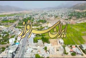 رونمایی از نماهنگ ایران سرافراز در آستانه بازگشایی مدارس
