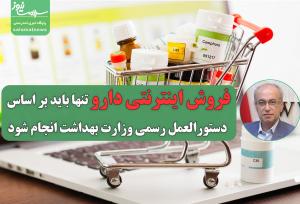 فروش اینترنتی دارو تنها باید بر اساس دستورالعمل رسمی وزارت بهداشت انجام شود