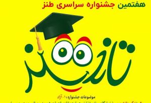 صالحی‌: هفتمین جشنواره سراسری طنز تلخند در زنجان برگزار می شود