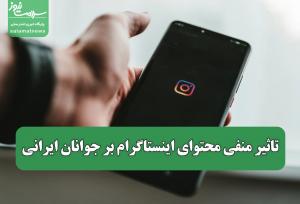 تاثیر منفی محتوای اینستاگرام بر جوانان ایرانی