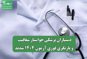 دستیاران پزشکی خواستار شفافیت و بازنگری فوری آزمون ۱۴۰۴ شدند