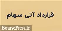 قرارداد آتی تک سهم با ۳ نماد بورسی راه اندازی شد / عبور از تجربه ناموفق