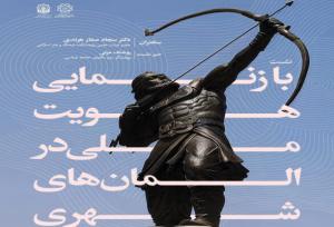 آرش کمانگیر محور نشست «بازنمایی هویت ملی در المان‌های شهری»