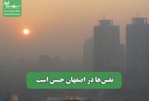 نفس‌ها در اصفهان حبس است
