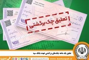 تعلیق یک ماهه چک‌های برگشتی عهده بانک سپه