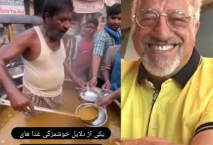 شوخی بازیگر سریال پایتخت با غذاهای خیابانی هند